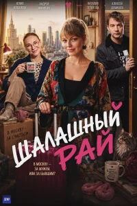 Юлия Ковалева, Алексей Демидов, Наталья Тетенова,