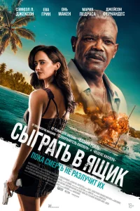 Сэмюэл Л. Джексон, Ева Грин, Онь Макен, Мария