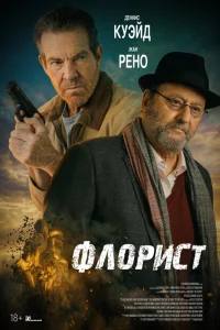 Деннис Куэйд, Жан Рено, Скай Кац, Леонидас